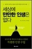 세상에 만만한 인생은 없다
