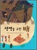 생명을 구한 배