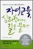 자녀교육 심리학에게 길을 묻다