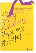 나는 글로벌 프로페셔널, 싱가포르로 출근한다