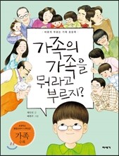 가족의 가족을 뭐라고 부르지?