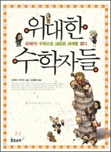 위대한 수학자들