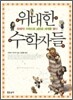 위대한 수학자들