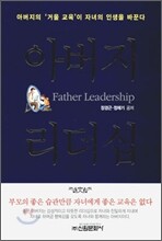 아버지 리더십