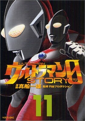 ウルトラマンSTORY 0 11