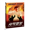 사학팔보 (1Disc)