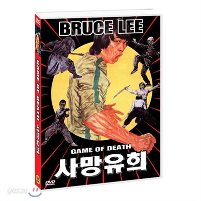 사망유희 (1Disc) 