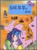 도미 부부의 참사랑