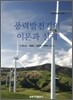풍력발전기의 이론과 실제