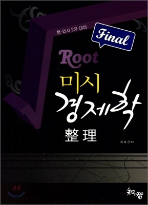 FInal Root 미시 경제학 정리