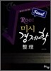 FInal Root 미시 경제학 정리