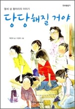 당당해질 거야