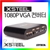 PC엑스틸 1080P VGA 컨버터  게임기및 영상기기의 영상을 컴퓨터 모니터에