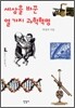 세상을 바꾼 열 가지 과학혁명