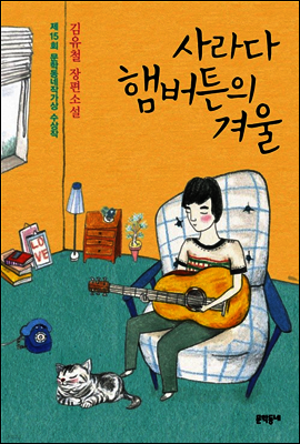 사라다 햄버튼의 겨울