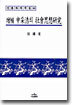 증보 신채호의 사회사상연구