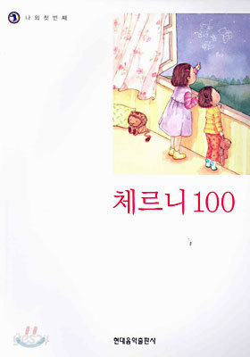 체르니 100