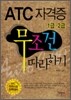 ATC 자격증 무조건 따라하기