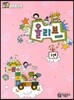 음악의 첫걸음 올리브 3