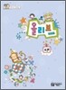 음악의 첫걸음 올리브 4