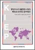 중앙아시아 플랜트시장의 특징과 한국의 참여방안