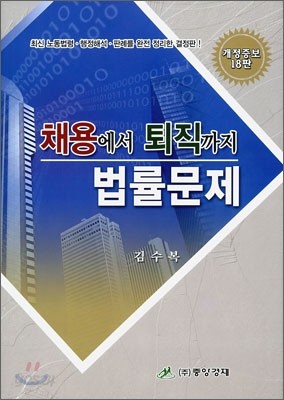 채용에서 퇴직까지 법률문제