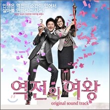역전의 여왕 (MBC 드라마) OST