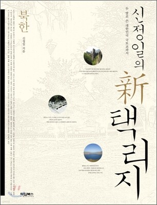 신정일의 신 택리지 : 북한
