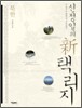 신정일의 신 택리지 : 북한