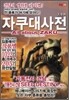 자쿠대사전