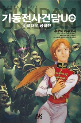 기동전사 건담 유니콘(UC) 4
