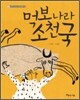 먹보 나라 소천국
