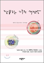 달콤한 작은 거짓말