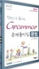 2011 한권으로 끝내는 Grammar 문제풀이집 문법