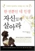 한 번뿐인 네 인생 자신있게 살아라