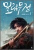밀림무정 1