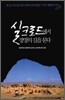 실크로드에서 경영의 길을 묻다