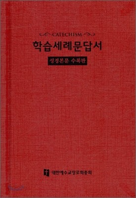 학습세례문답서