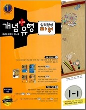 개념+유형 중학수학 1-1 실력향상 파워 (2011년)