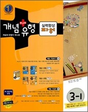 개념+유형 중학수학 3-1 실력향상 파워 (2011년)