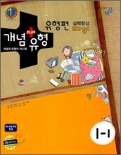 개념+유형 중학수학 1-1 유형편 실력향상 파워 (2011년)
