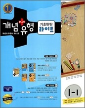 개념+유형 중학수학 1-1 기초탄탄 라이트 (2011년)