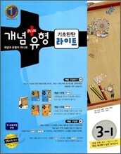 개념+유형 중학수학 3-1 기초탄탄 라이트 (2011년)