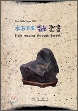 수석으로 읽는 성서