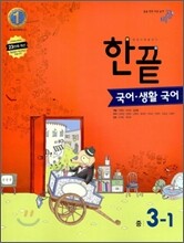 한권으로 끝내기 국어ㆍ생활국어 중 3-1 (2011년)