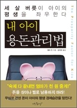 내 아이 용돈 관리법