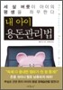 내 아이 용돈 관리법