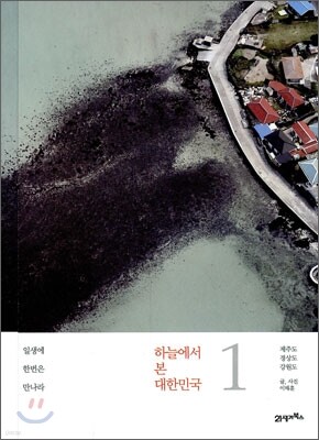하늘에서 본 대한민국 1