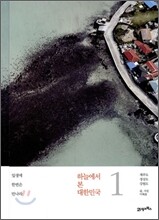 하늘에서 본 대한민국 1