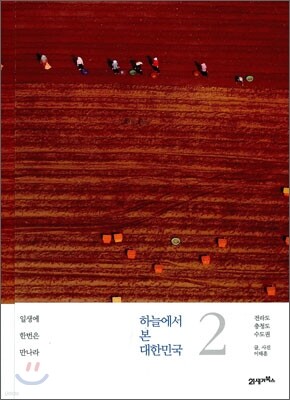 하늘에서 본 대한민국 2